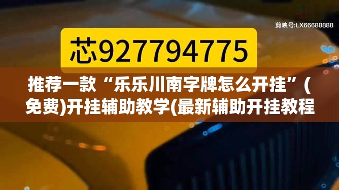 推荐一款“乐乐川南字牌怎么开挂	”(免费)开挂辅助教学(最新辅助开挂教程)