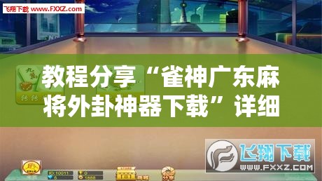 教程分享“雀神广东麻将外卦神器下载”详细分享装挂步骤
