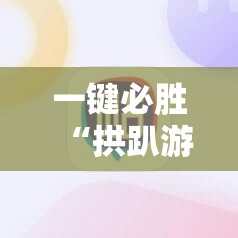 一键必胜“拱趴游戏辅助软件”原来可以开挂