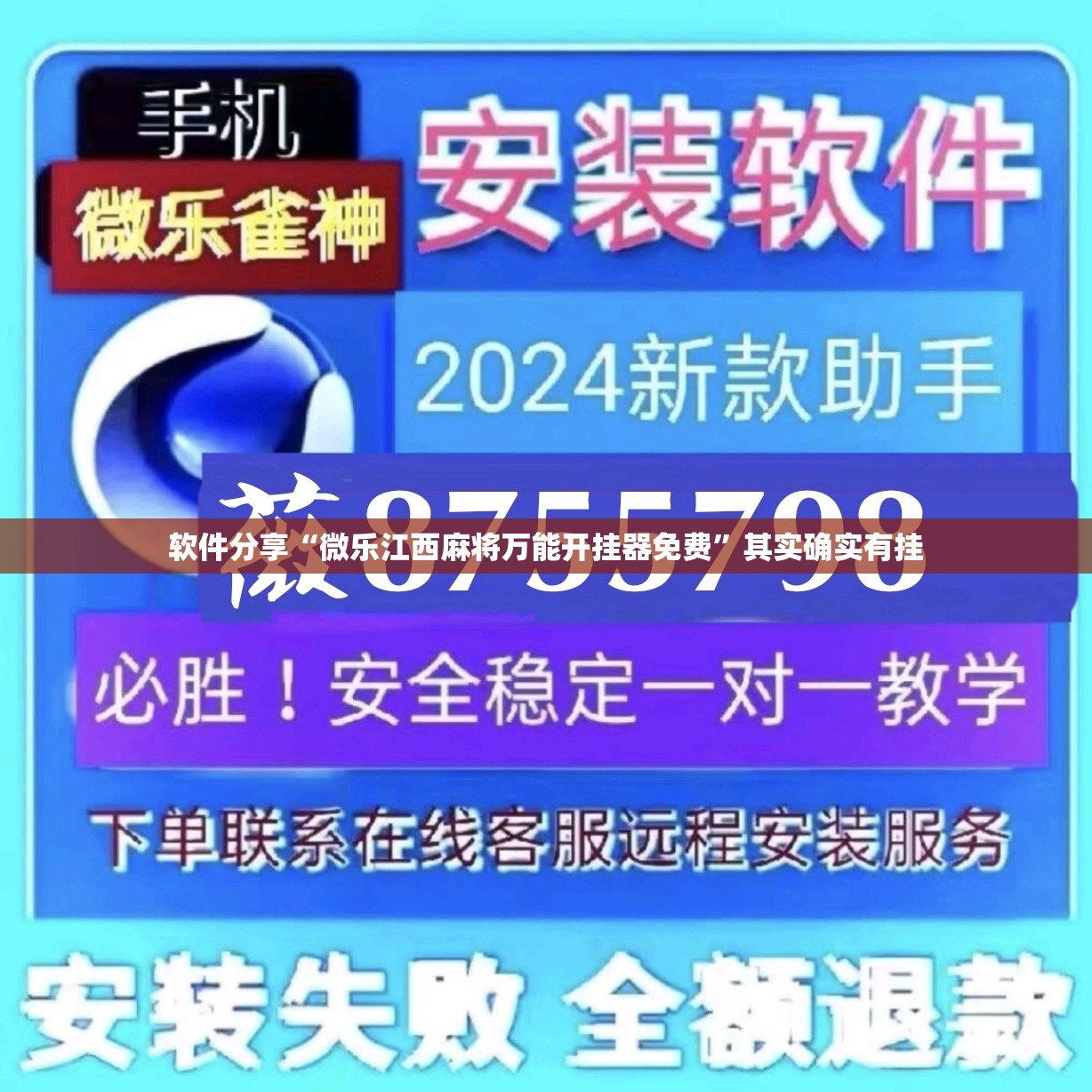 软件分享“微乐江西麻将万能开挂器免费”其实确实有挂