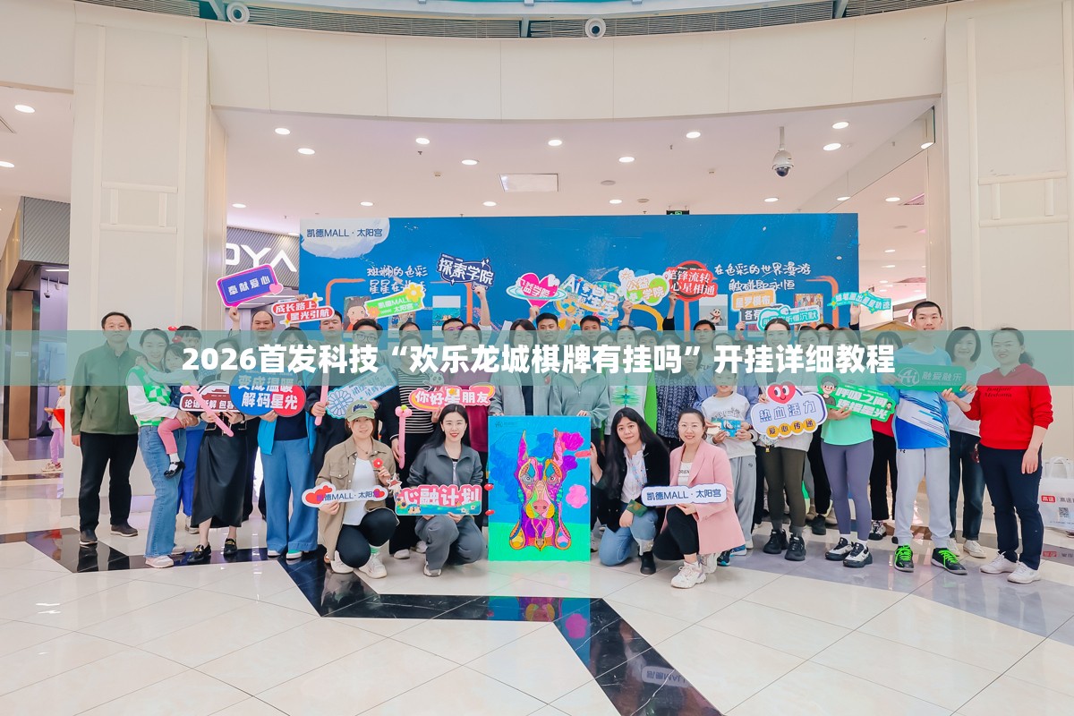 2026首发科技“欢乐龙城棋牌有挂吗	”开挂详细教程