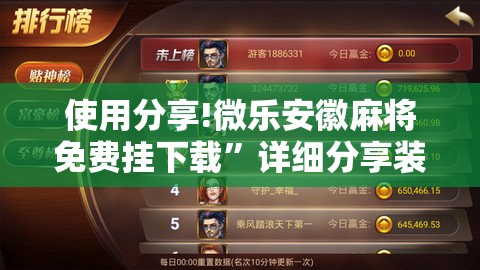 使用分享!微乐安徽麻将免费挂下载”详细分享装挂步骤