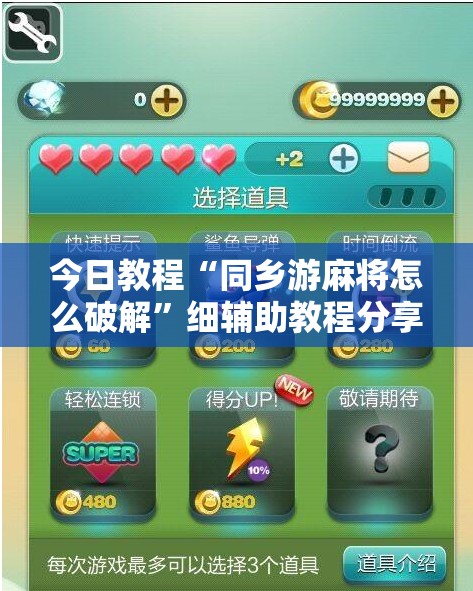 今日教程“同乡游麻将怎么破解”细辅助教程分享