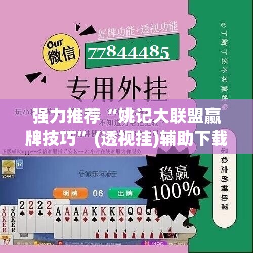 强力推荐“姚记大联盟赢牌技巧”(透视挂)辅助下载教程