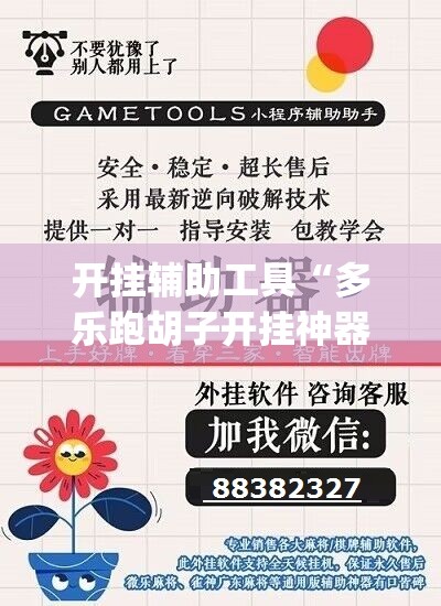 开挂辅助工具“多乐跑胡子开挂神器下载免费”开挂(透视)辅助神器