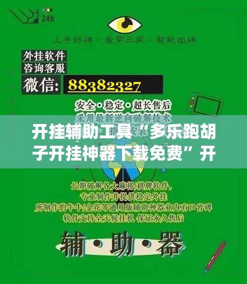 开挂辅助工具“多乐跑胡子开挂神器下载免费	”开挂(透视)辅助神器