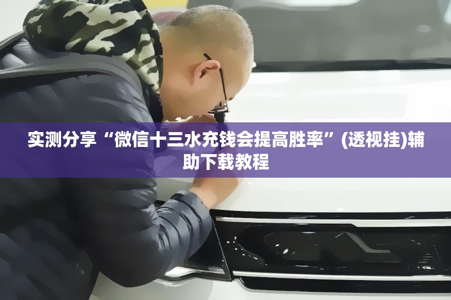实测分享“微信十三水充钱会提高胜率	”(透视挂)辅助下载教程