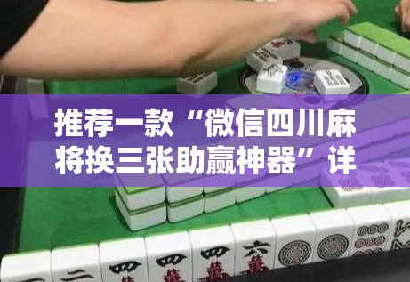 推荐一款“微信四川麻将换三张助赢神器”详细分享装挂步骤