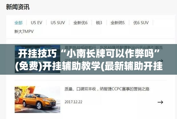 开挂技巧“小南长牌可以作弊吗”(免费)开挂辅助教学(最新辅助开挂教程)