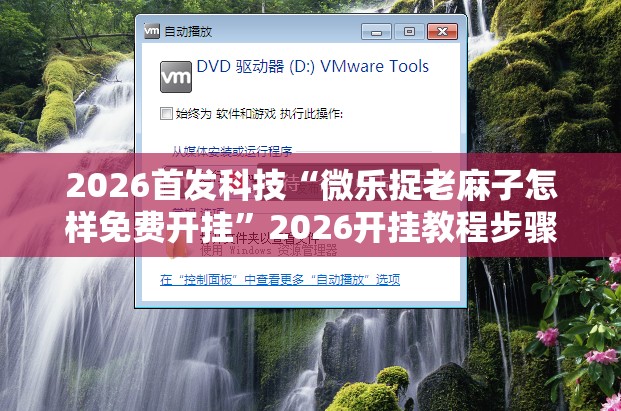 2026首发科技“微乐捉老麻子怎样免费开挂	”2026开挂教程步骤