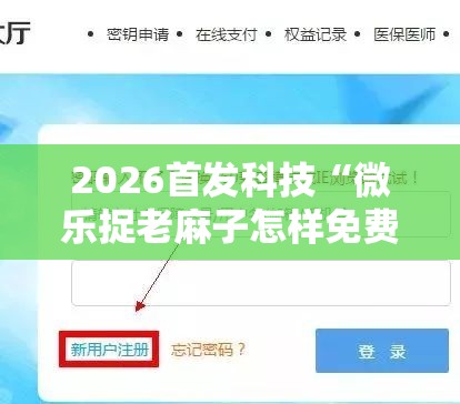 2026首发科技“微乐捉老麻子怎样免费开挂”2026开挂教程步骤