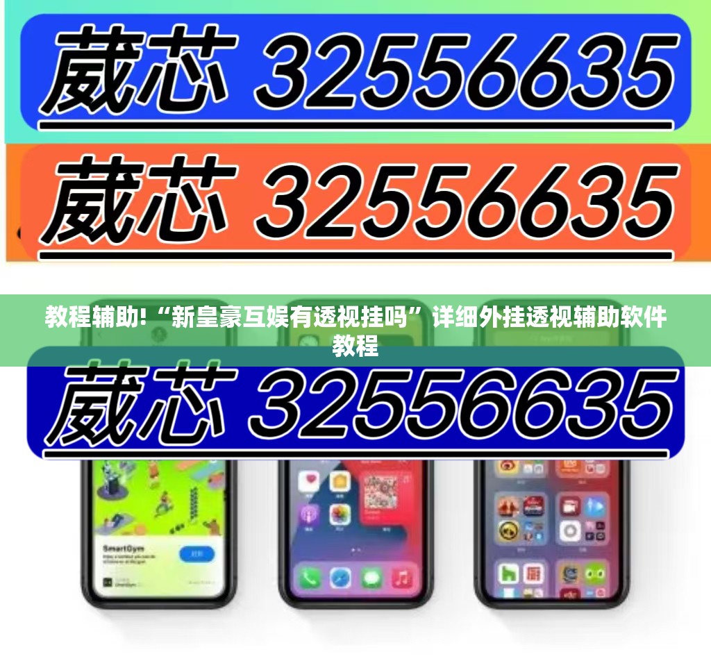 教程辅助!“新皇豪互娱有透视挂吗	”详细外挂透视辅助软件教程