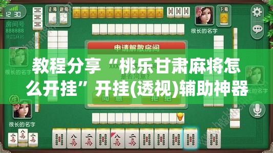 教程分享“桃乐甘肃麻将怎么开挂”开挂(透视)辅助神器