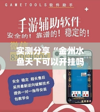 实测分享“金州水鱼天下可以开挂吗”开挂(透视)辅助教程