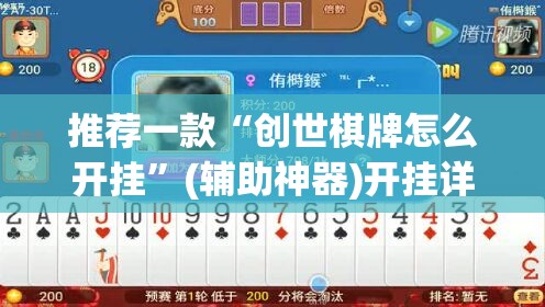 推荐一款“创世棋牌怎么开挂”(辅助神器)开挂详细教程