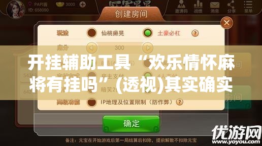 开挂辅助工具“欢乐情怀麻将有挂吗”(透视)其实确实有挂