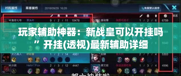 玩家辅助神器：新战皇可以开挂吗	”开挂(透视)最新辅助详细