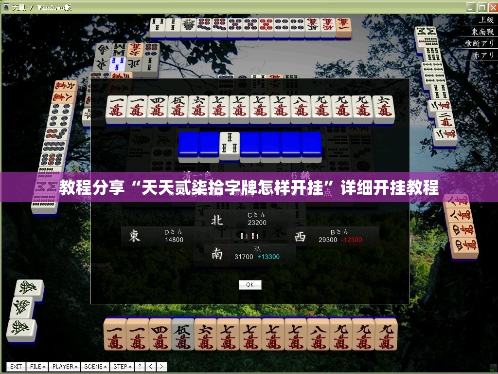 教程分享“天天贰柒拾字牌怎样开挂	”详细开挂教程