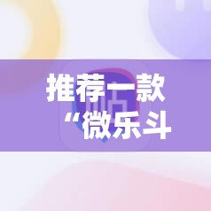 推荐一款“微乐斗地主小程序必赢神器免费”原来可以开挂
