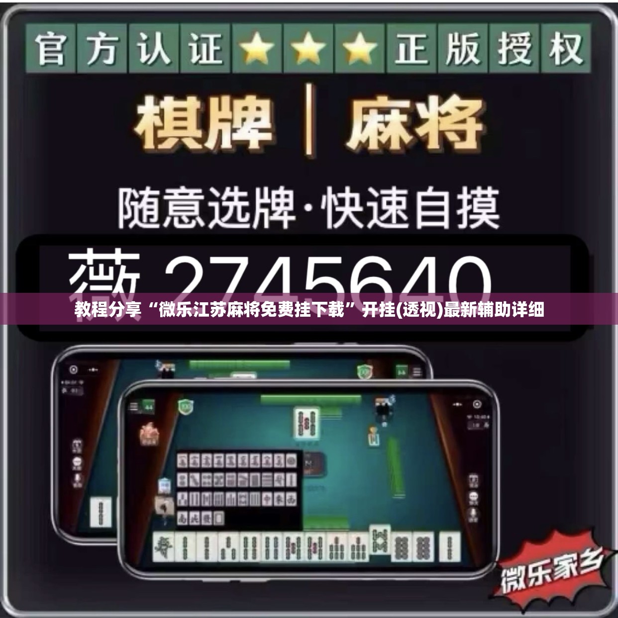教程分享“微乐江苏麻将免费挂下载	”开挂(透视)最新辅助详细