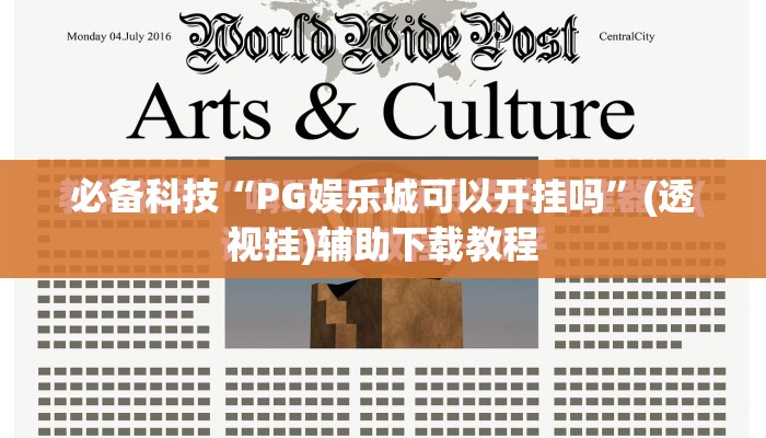 必备科技“PG娱乐城可以开挂吗	”(透视挂)辅助下载教程