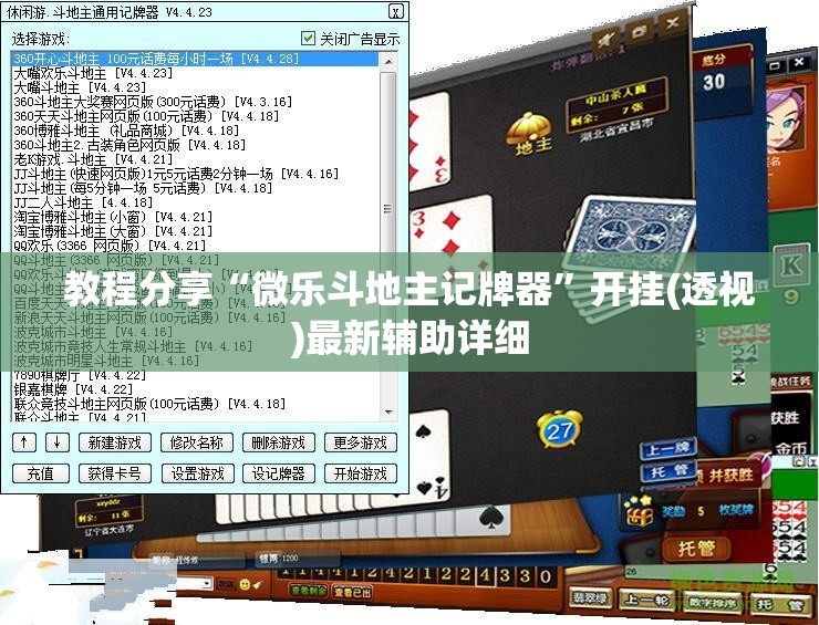教程分享“微乐斗地主记牌器	”开挂(透视)最新辅助详细
