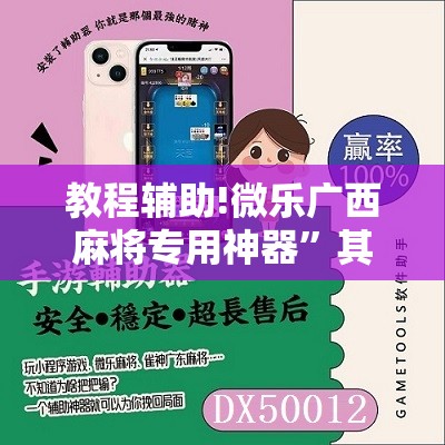 教程辅助!微乐广西麻将专用神器”其实确实有挂