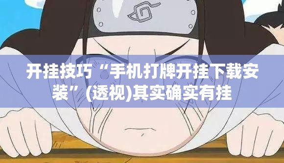 开挂技巧“手机打牌开挂下载安装	”(透视)其实确实有挂