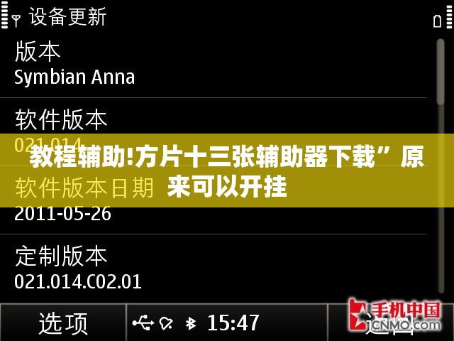 教程辅助!方片十三张辅助器下载”原来可以开挂