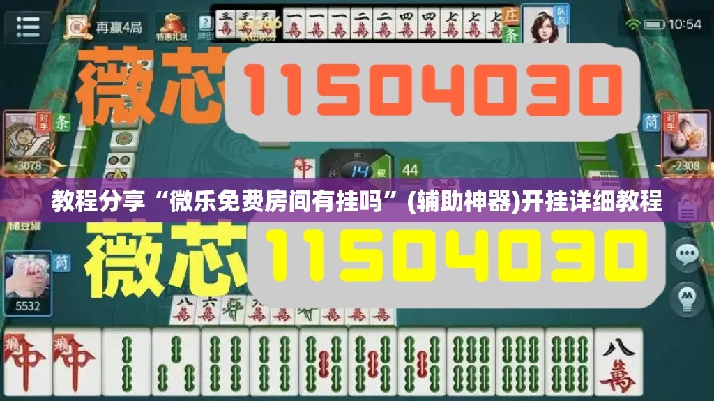 教程分享“微乐免费房间有挂吗”(辅助神器)开挂详细教程