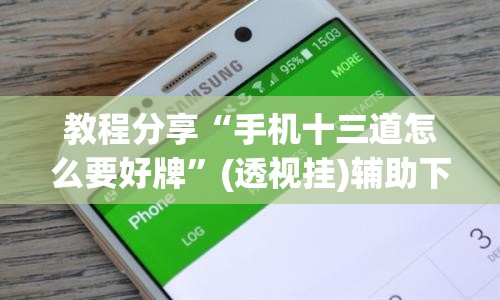 教程分享“手机十三道怎么要好牌”(透视挂)辅助下载教程