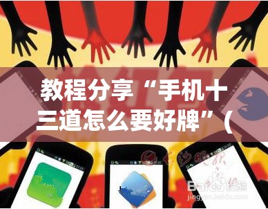 教程分享“手机十三道怎么要好牌	”(透视挂)辅助下载教程