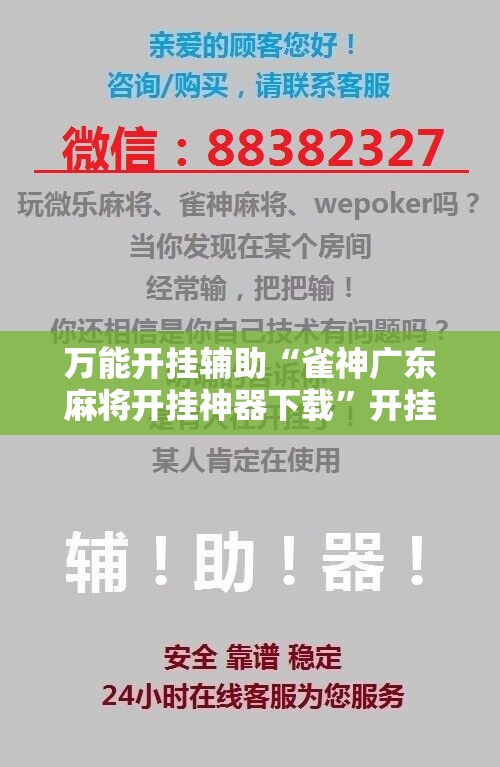 万能开挂辅助“雀神广东麻将开挂神器下载”开挂辅助脚本+详细开挂安装教程