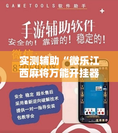 实测辅助“微乐江西麻将万能开挂器免费”详细分享装挂步骤