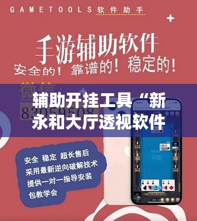 辅助开挂工具“新永和大厅透视软件”(免费)开挂辅助教学(最新辅助开挂教程)