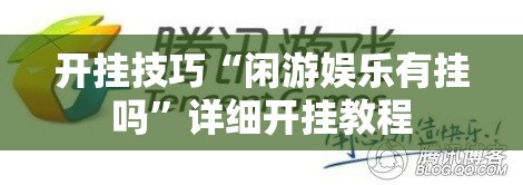 开挂技巧“闲游娱乐有挂吗”详细开挂教程