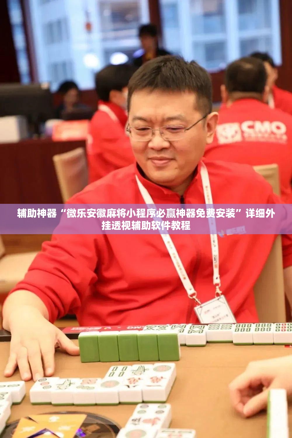 辅助神器“微乐安徽麻将小程序必赢神器免费安装	”详细外挂透视辅助软件教程