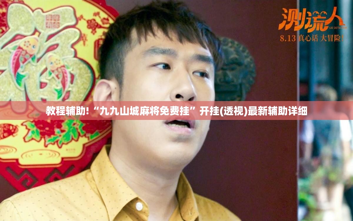 教程辅助!“九九山城麻将免费挂	”开挂(透视)最新辅助详细