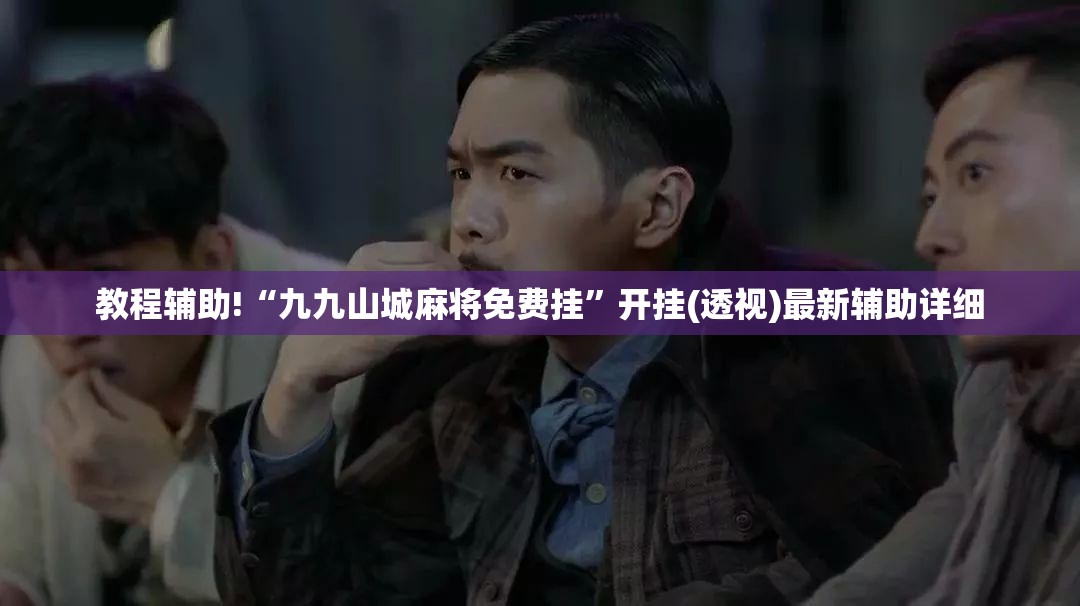 教程辅助!“九九山城麻将免费挂”开挂(透视)最新辅助详细