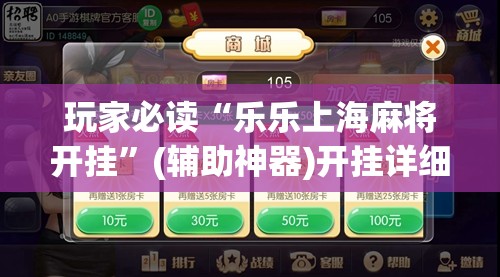 玩家必读“乐乐上海麻将开挂	”(辅助神器)开挂详细教程