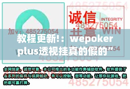 教程更新!：wepokerplus透视挂真的假的”(辅助神器)开挂详细教程