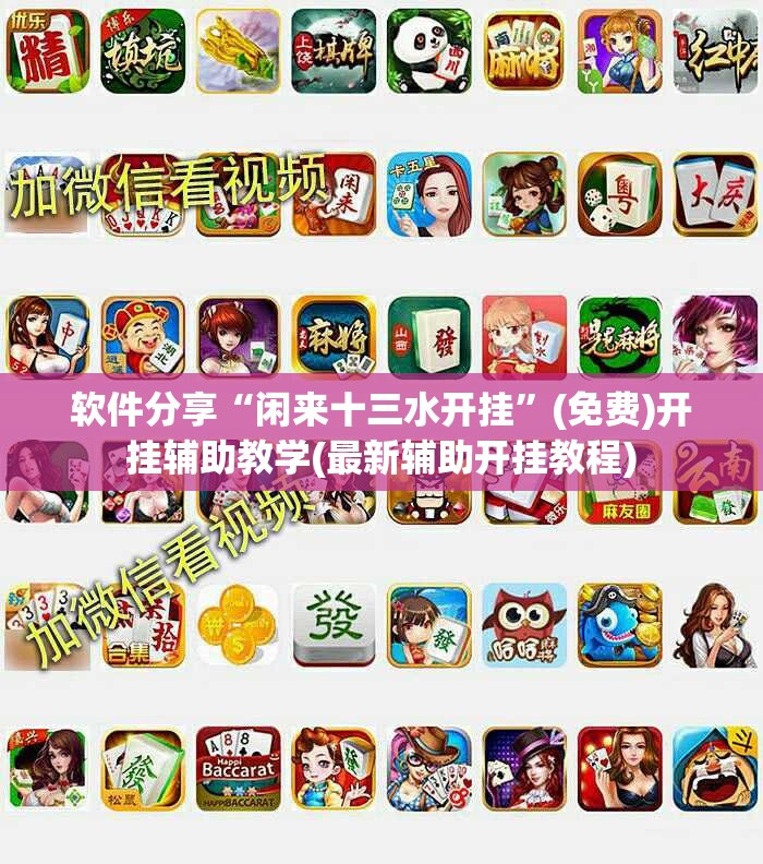 软件分享“闲来十三水开挂	”(免费)开挂辅助教学(最新辅助开挂教程)
