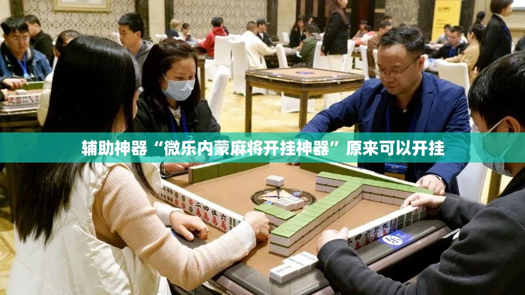 辅助神器“微乐内蒙麻将开挂神器”原来可以开挂