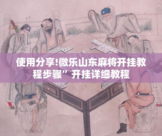 使用分享!微乐山东麻将开挂教程步骤	”开挂详细教程