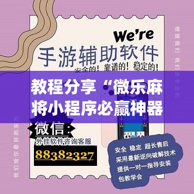 教程分享“微乐麻将小程序必赢神器亮点”(辅助神器)开挂详细教程