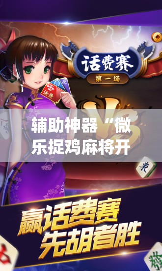 辅助神器“微乐捉鸡麻将开挂app下载”其实确实有挂