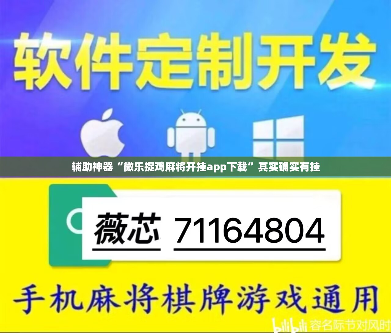 辅助神器“微乐捉鸡麻将开挂app下载	”其实确实有挂