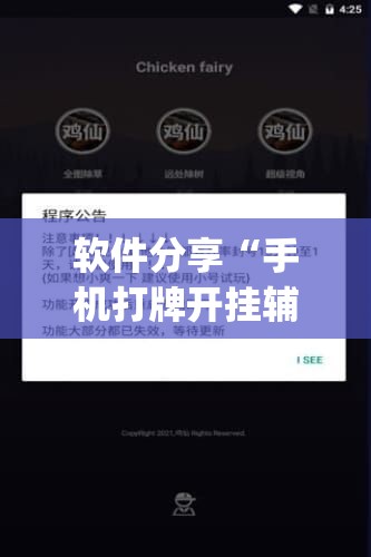 软件分享“手机打牌开挂辅助神器软件”(免费)开挂辅助教学(最新辅助开挂教程)