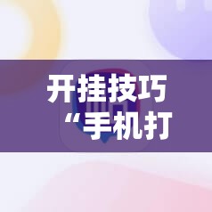开挂技巧“手机打牌老是输是什么原因”2026开挂教程步骤