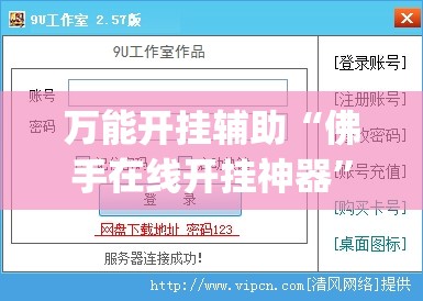 万能开挂辅助“佛手在线开挂神器	”(免费)开挂辅助教学(最新辅助开挂教程)